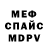 МЕФ кристаллы SPoTT